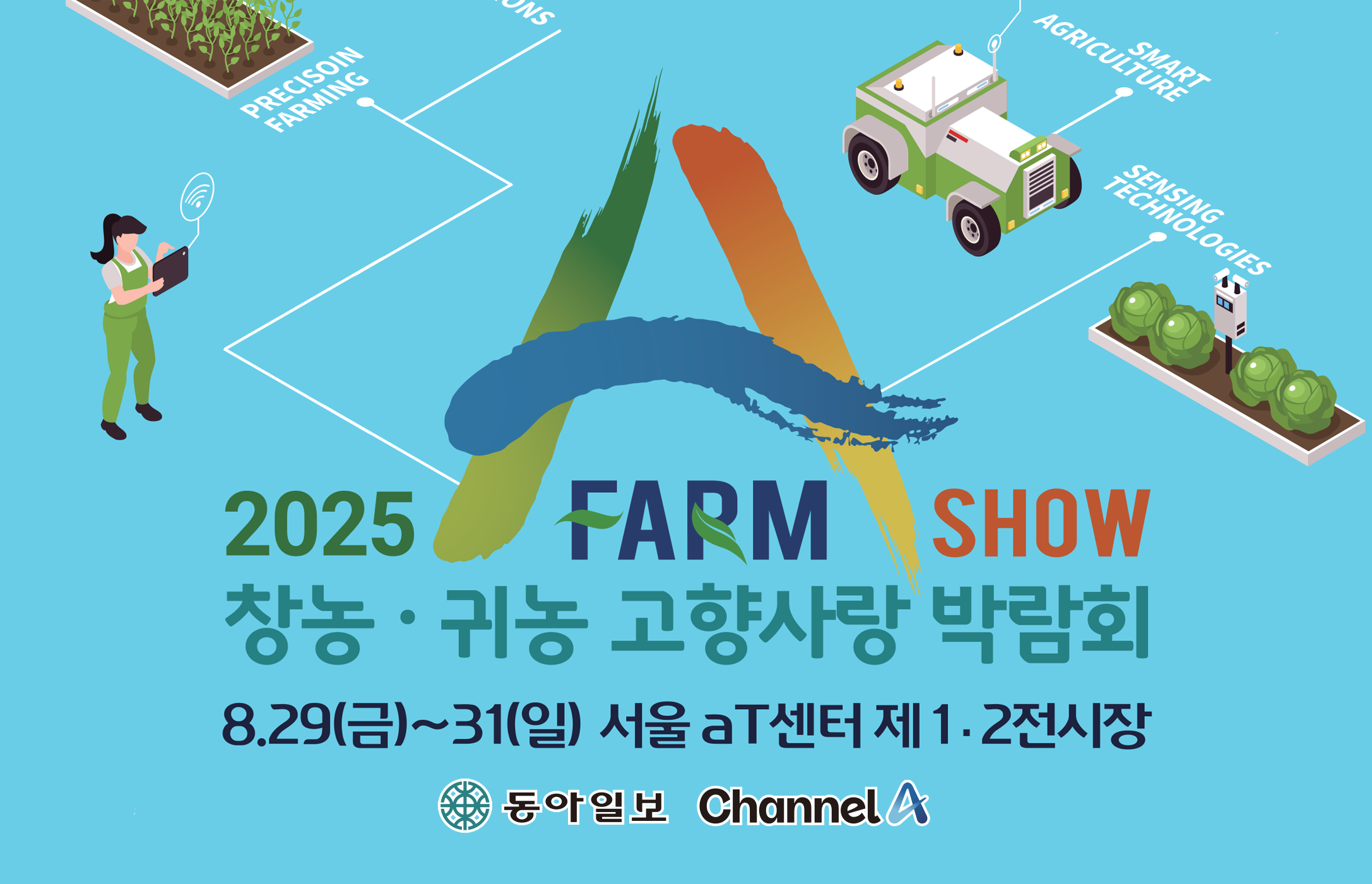 2025 창농·귀농 고향사랑 박람회(에이팜쇼)