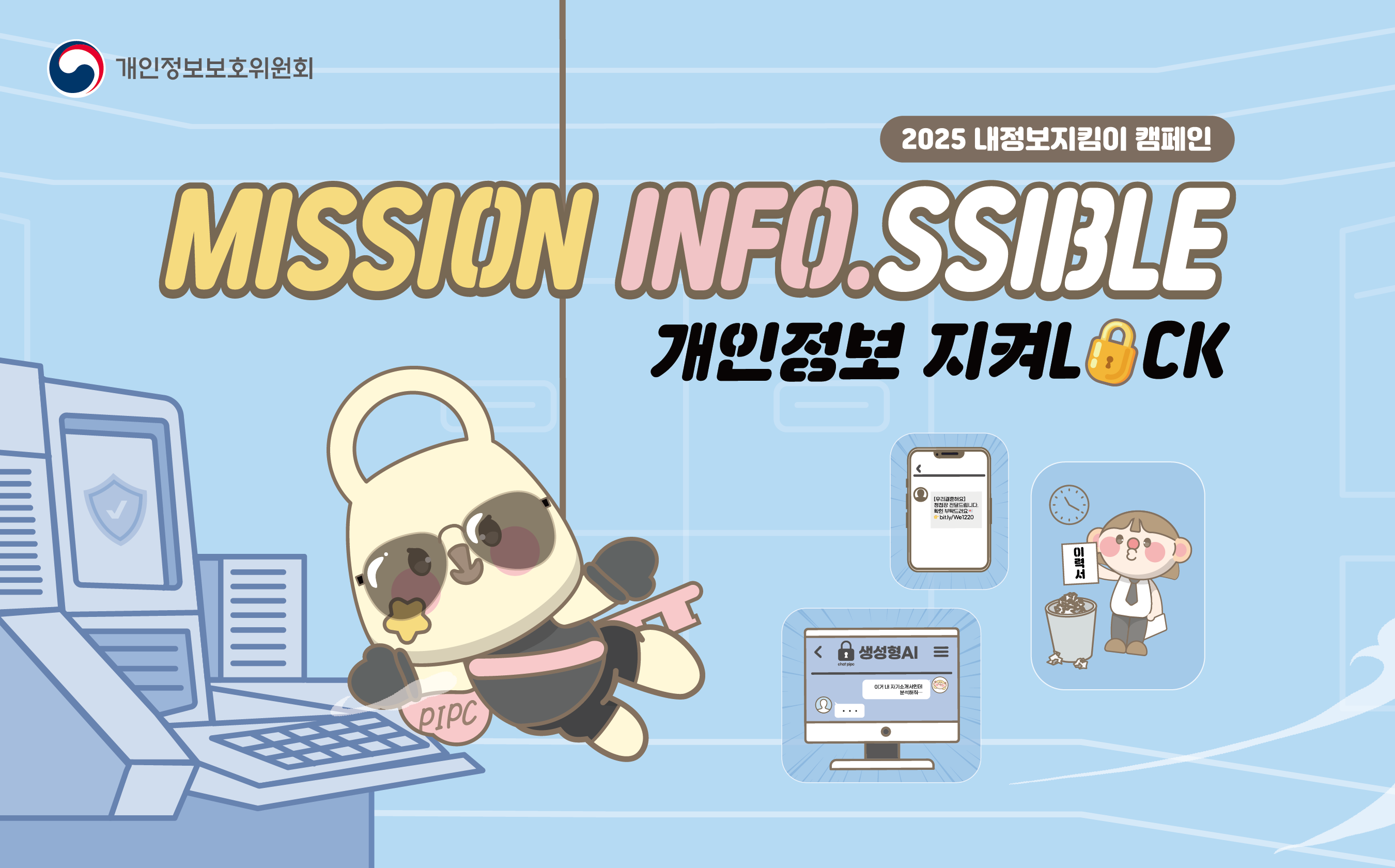 2025년 내정보지킴이 캠페인(개인정보보호위원회)