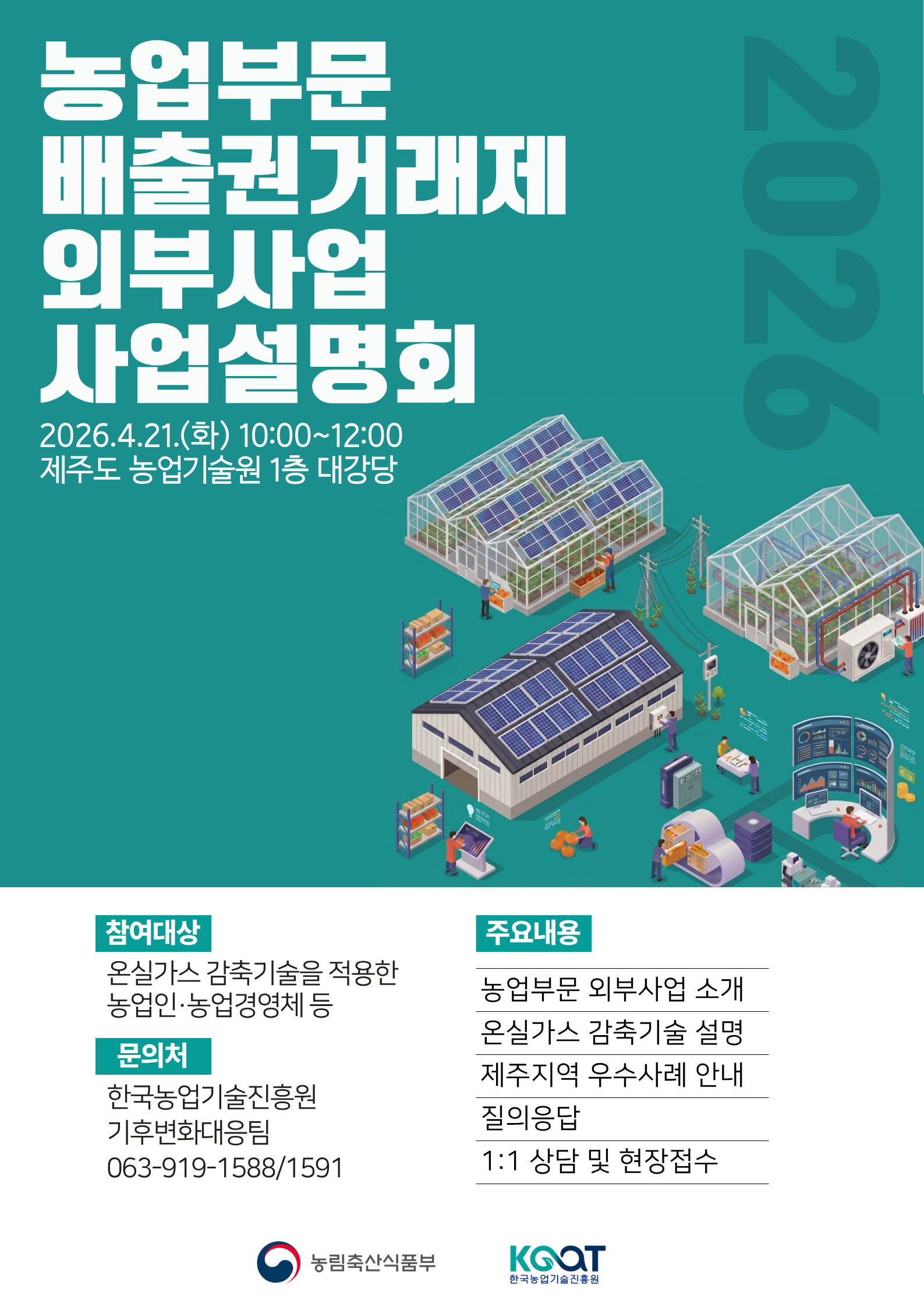농가 온실가스 줄이면 수익으로… 농업 탄소 감축 사업 참여자 모집