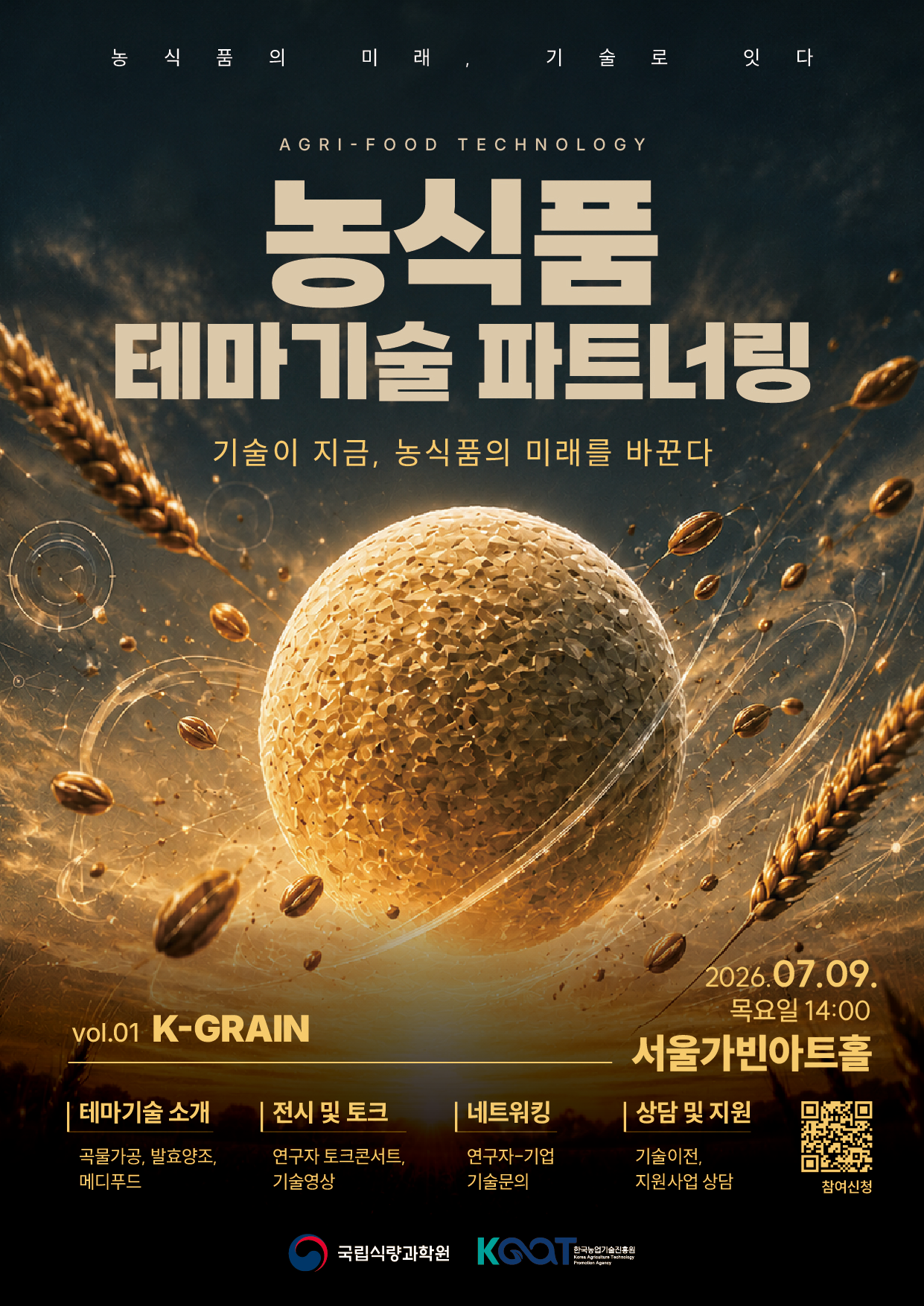  양조, 메디푸드 등 식량원 우수 특허기술 한자리에…  「농식품 테마기술 파트너링」 개최